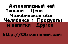 Антелепидный чай <Тяньши> › Цена ­ 1 275 - Челябинская обл., Челябинск г. Продукты и напитки » Другое   